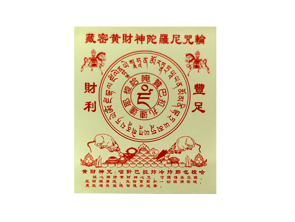 藏密黄财神陀罗尼咒轮