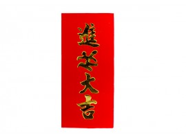 进伙大吉红纸