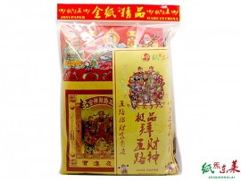 【纸炁东莱】拜五路财神极品包