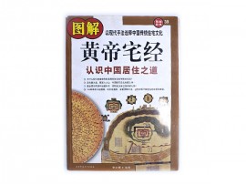 图解黄帝宅经