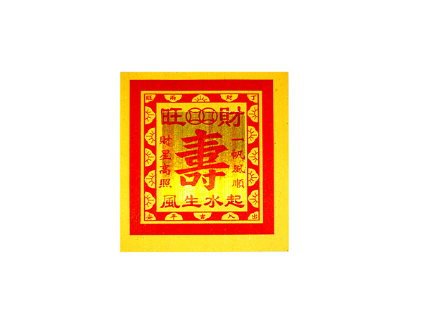 小4寸寿金