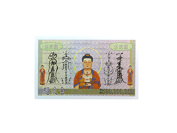 超渡金（伍亿圆）