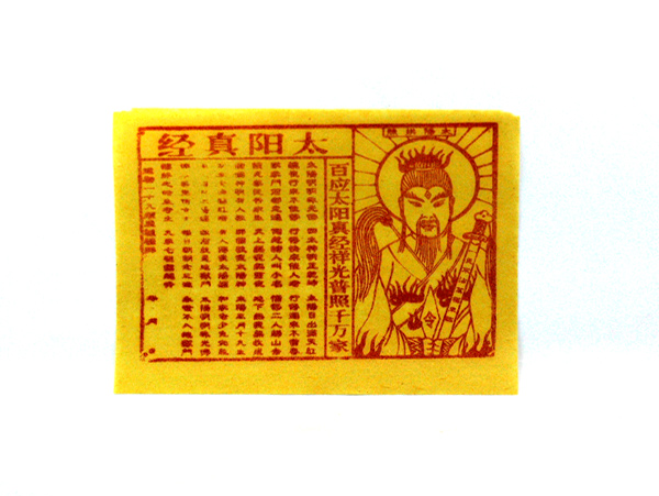 太阳真经 黄纸