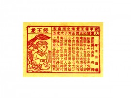 龙王经黄纸