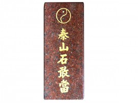 太极泰山石敢当（云石板）