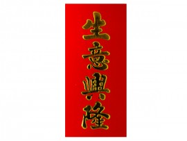 生意兴隆 红色门贴纸