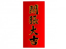 开张大吉 红色门贴纸