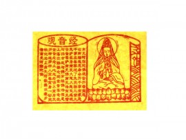 观音经黄纸