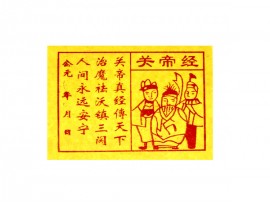关帝经黄纸