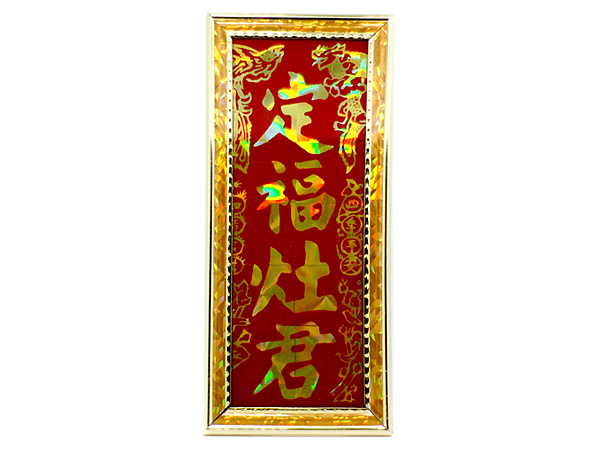 胶边定福灶君（小号）