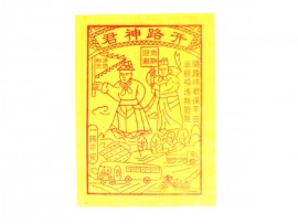 开路神君黄纸