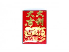 大吉大利 吉祥红包/利是封