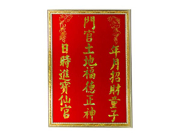 大号胶边门官土地福德正神